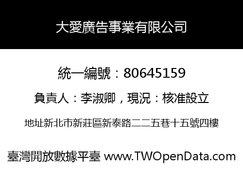 大愛廣告事業有限公司