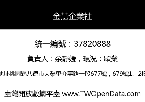 金慧企業社