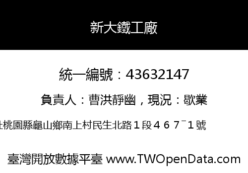 新大鐵工廠