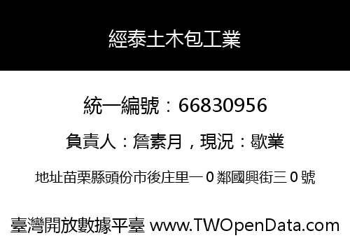 經泰土木包工業