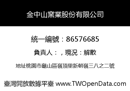 金中山窯業股份有限公司