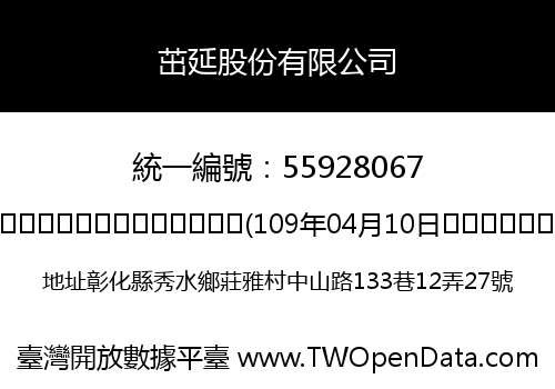 茁延股份有限公司
