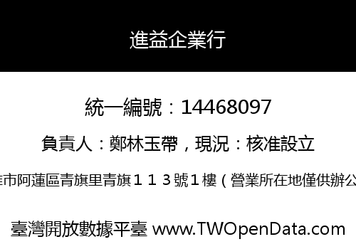 進益企業行