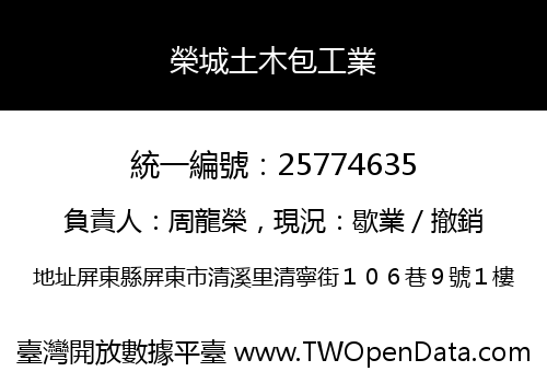 榮城土木包工業