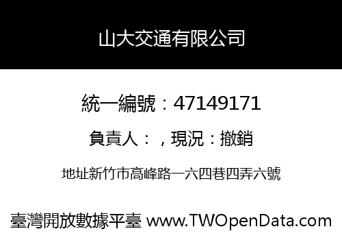 山大交通有限公司