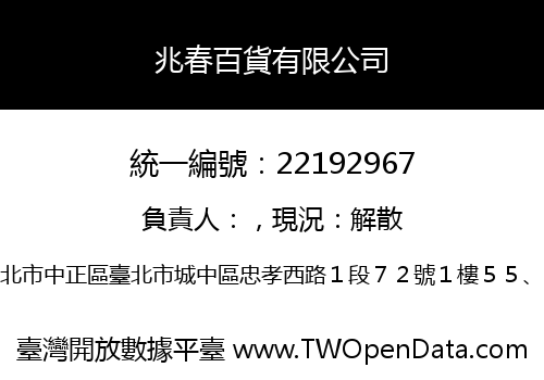 兆春百貨有限公司
