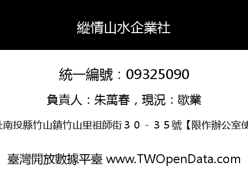 縱情山水企業社