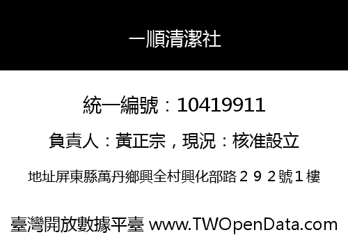 ㄧ順清潔社