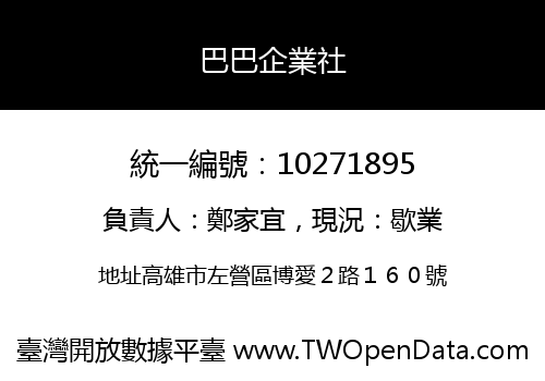 巴巴企業社