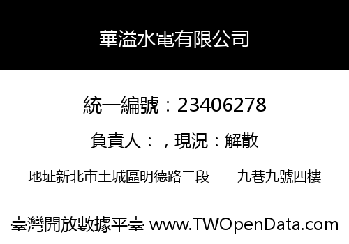 華溢水電有限公司