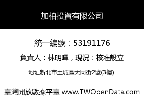 加柏投資有限公司