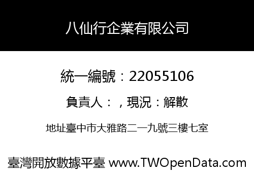 八仙行企業有限公司