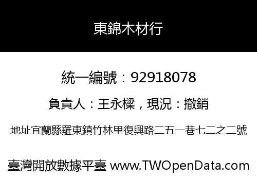東錦木材行