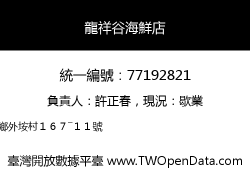 龍祥谷海鮮店