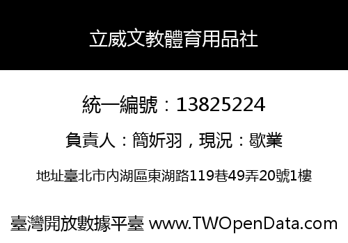 立威文教體育用品社