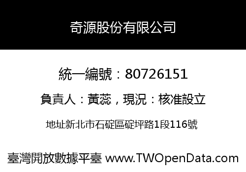 奇源股份有限公司