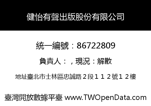 健怡有聲出版股份有限公司