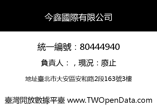 今鑫國際有限公司