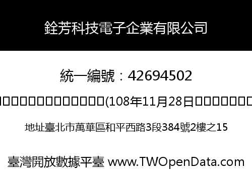 銓芳科技電子企業有限公司