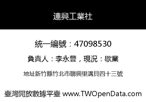 連興工業社