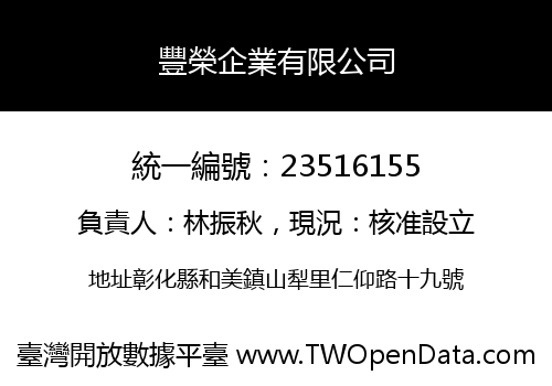 豐榮企業有限公司