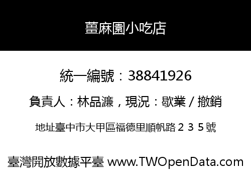 薑麻園小吃店