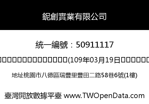 鈮創實業有限公司