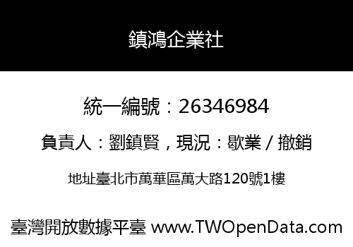 鎮鴻企業社