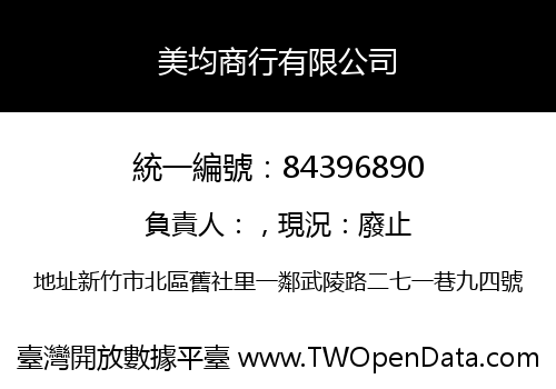 美均商行有限公司