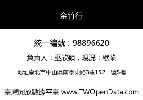 金竹行