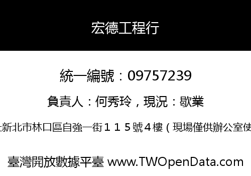 宏德工程行
