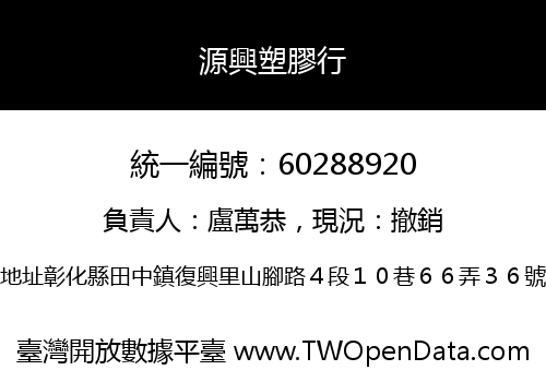 源興塑膠行
