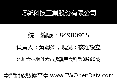 巧新科技工業股份有限公司