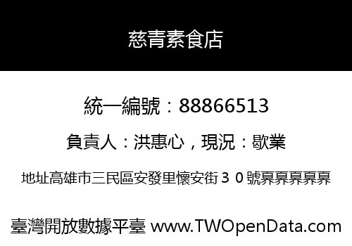 慈青素食店