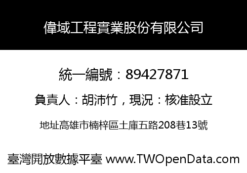 偉域工程實業股份有限公司