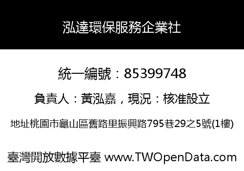 泓達環保服務企業社