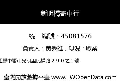 新明橋寄車行