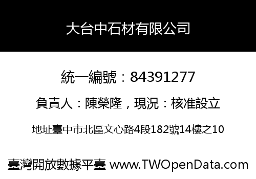 大台中石材有限公司