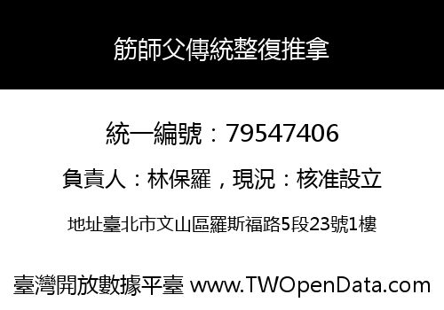 筋師父傳統整復推拿