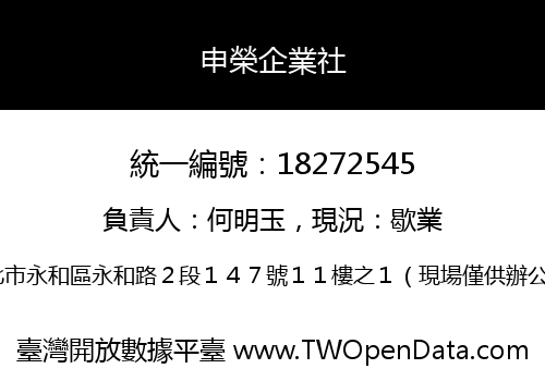 申榮企業社