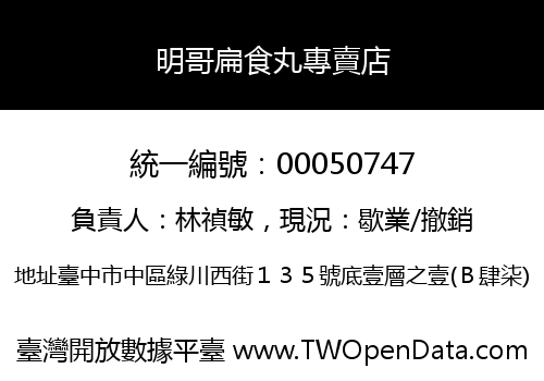 明哥扁食丸專賣店