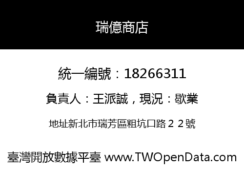 瑞億商店
