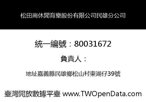 松田崗休閒育樂股份有限公司民雄分公司