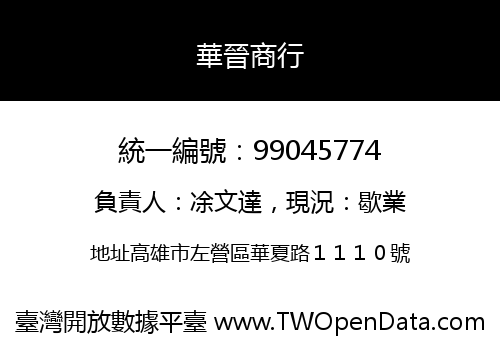 華晉商行