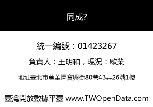 同成?