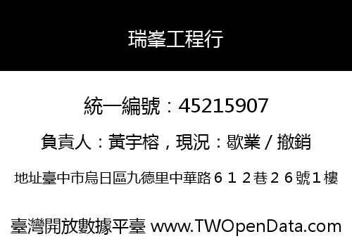 瑞峯工程行