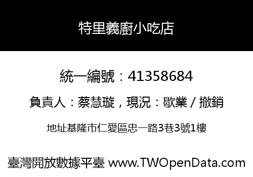 特里義廚小吃店