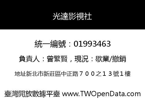光達影視社