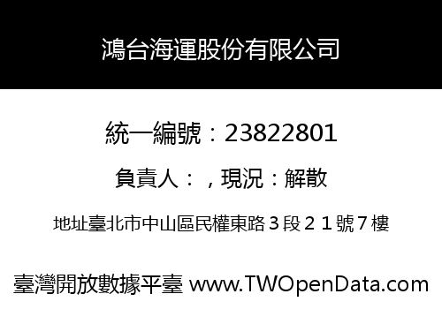 鴻台海運股份有限公司