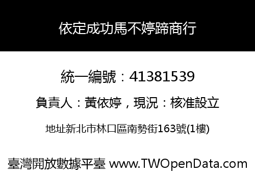 依定成功馬不婷蹄商行